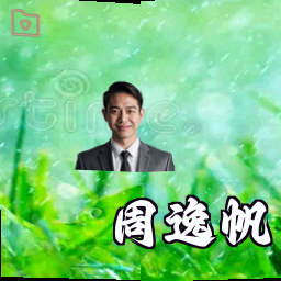 周逸帆
