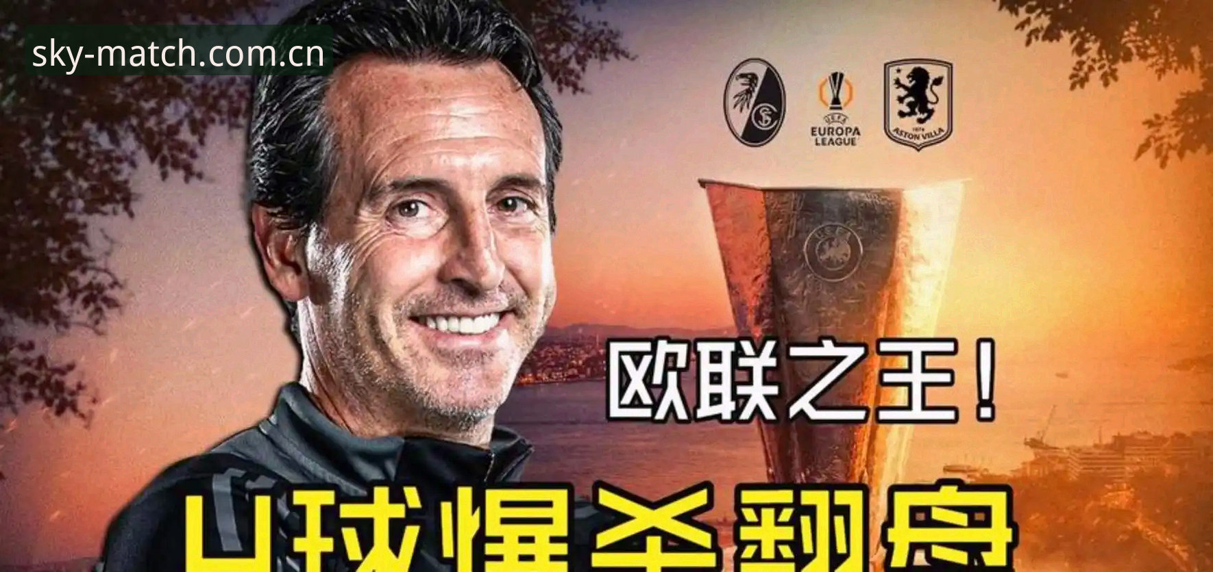 埃梅里创纪录之夜：维拉欧联夺冠与“欧联杯之王”的史诗级对比