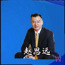 赵思远